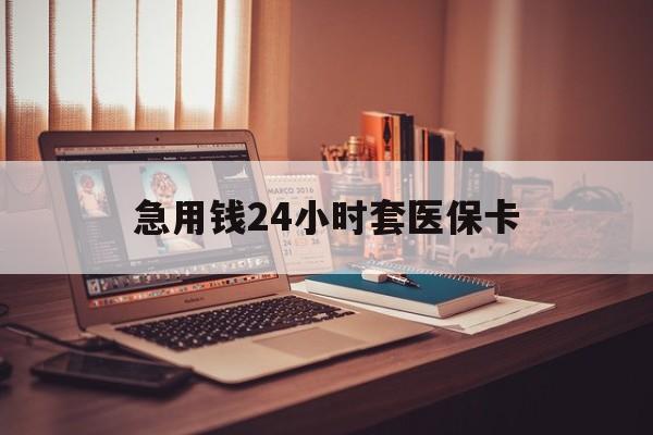 瑞安急用钱24小时套医保卡的最新政策(2025年瑞安急用钱24小时套医保卡济南能用吗分享)