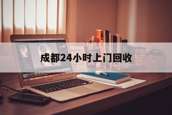 瑞安成都24小时上门回收的最新政策(2025年瑞安成都24小时上门回收名酒分享)