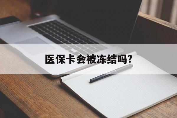瑞安医保卡会被冻结吗?的最新政策(2025年瑞安欠银行钱医保卡会被冻结吗分享)