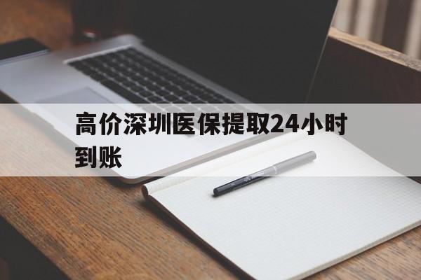 瑞安高价深圳医保提取24小时到账的最新政策(2025年瑞安深圳医保卡金额提取分享)